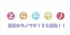 Toradora!: Ami no Monomane 150 Renpatsu!!