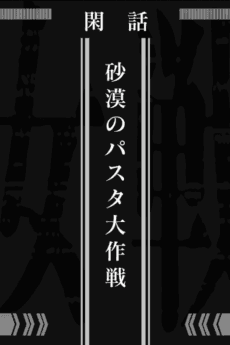 Saga of Tanya the Evil: Operation Desert Pasta