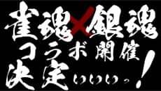 Mahjong Soul X Gintama Collab - Anime Preview - Anime Original Continuation Guide